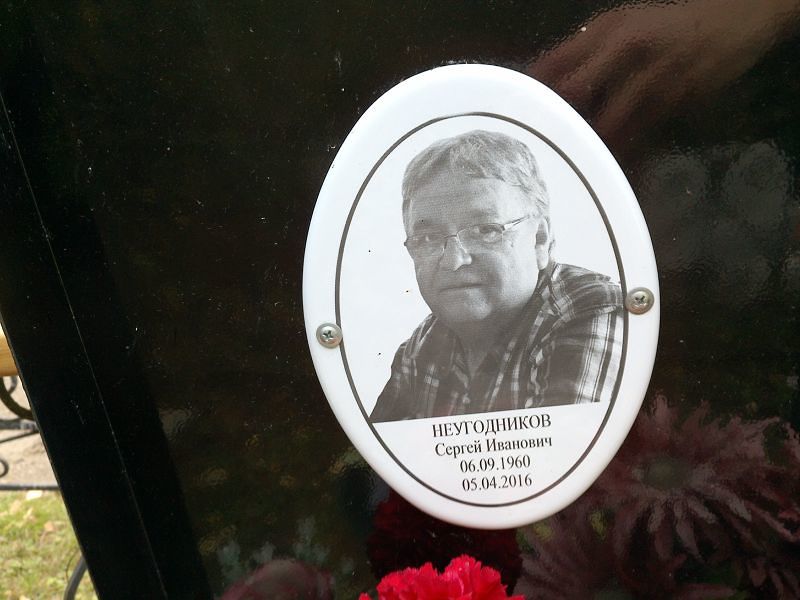 Неугодников
