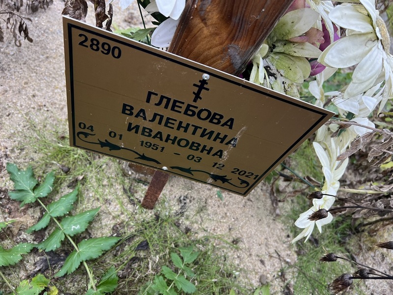 Глебова