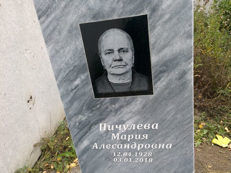 Пичулева