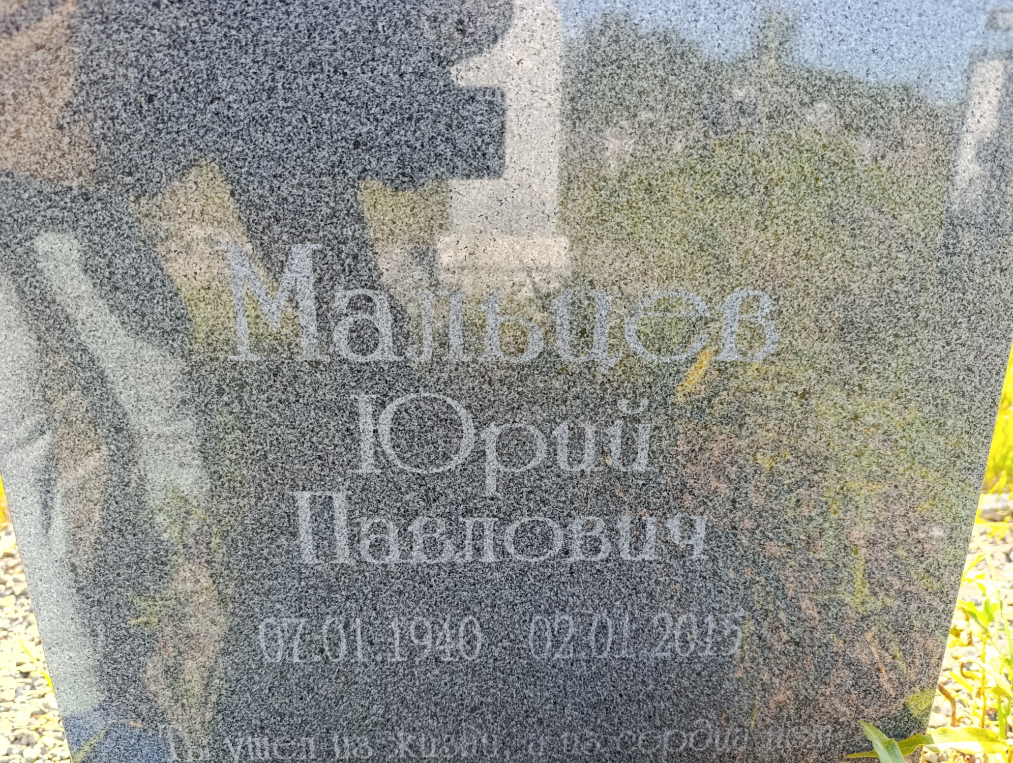 Мальцев Юрий Павлович