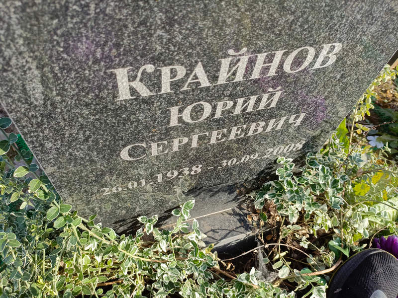 Крайнов