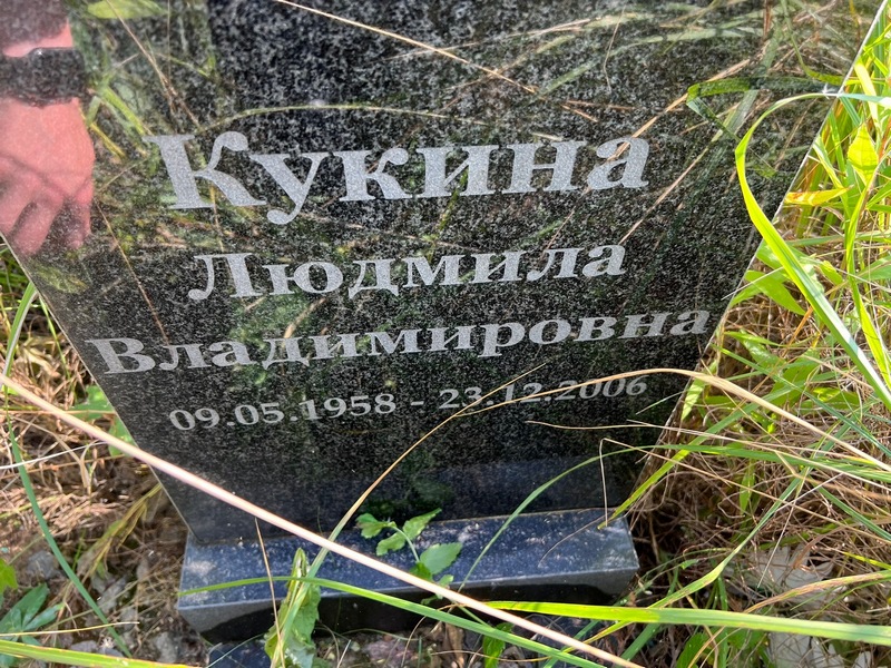 Кукина