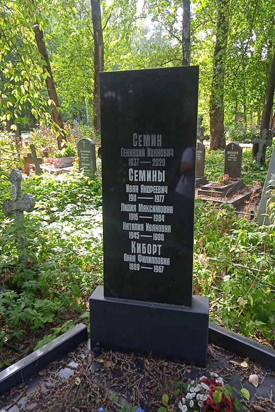 Семин Геннадий Иванович