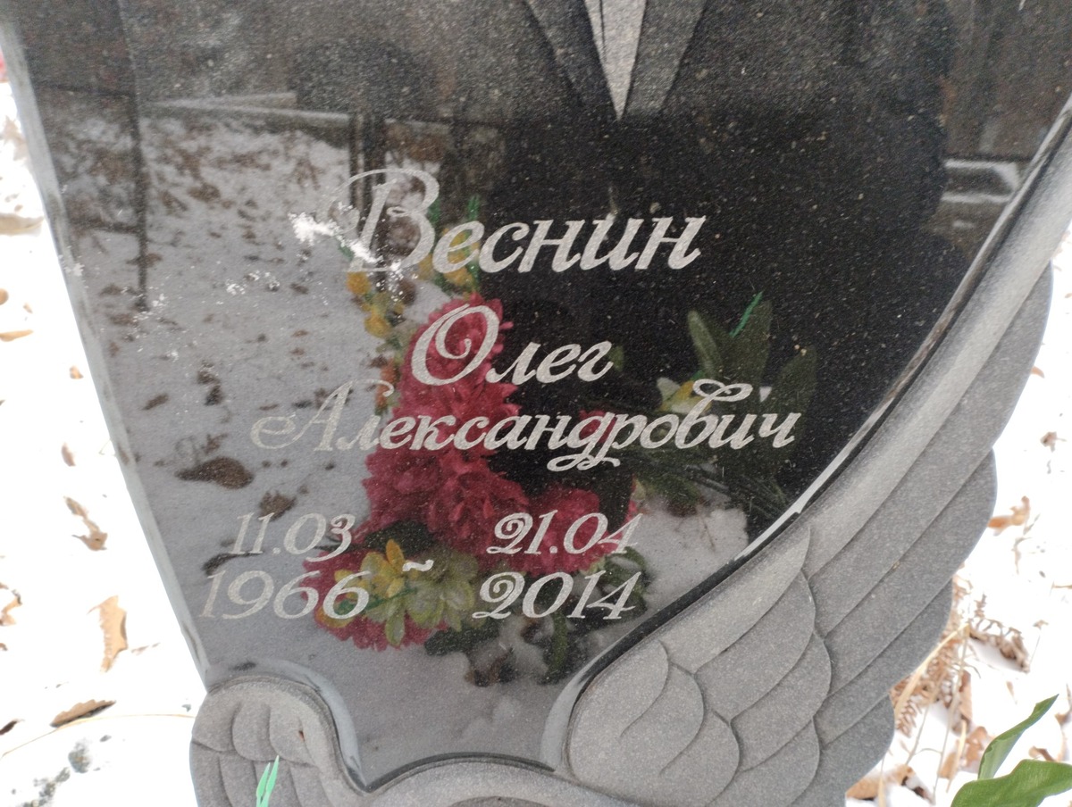 Веснин Олег Александрович