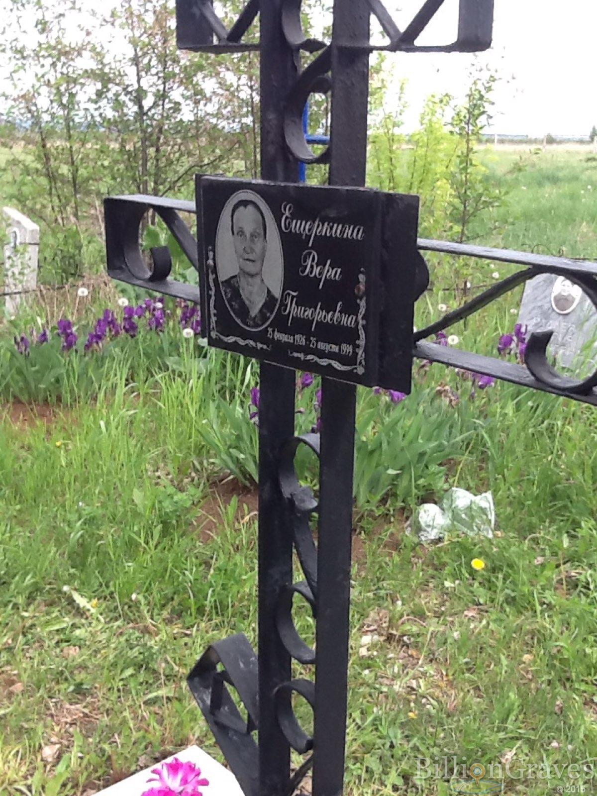 Ещеркина Вера Григорьевна