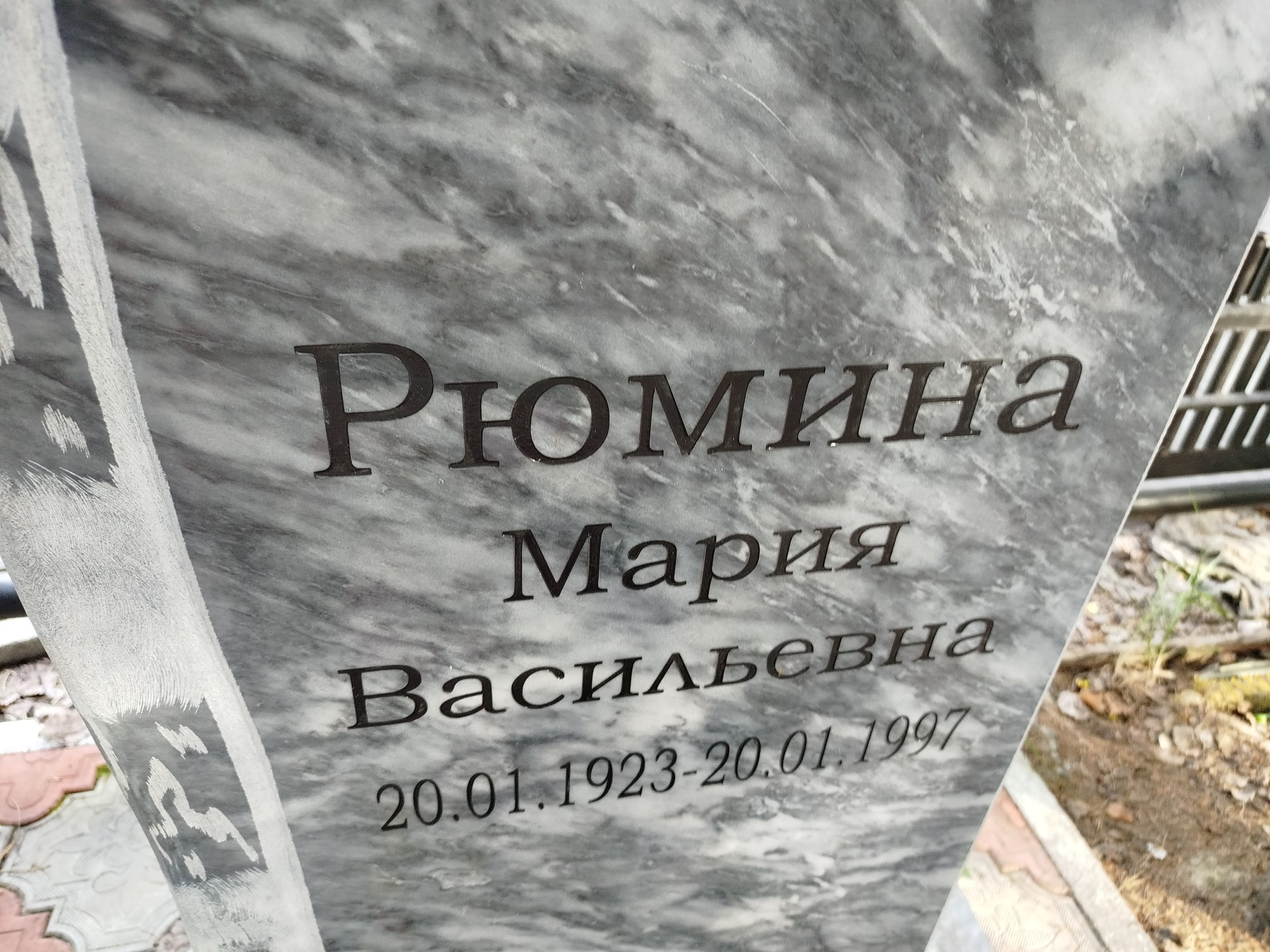 Рюмина Мария Васильевна