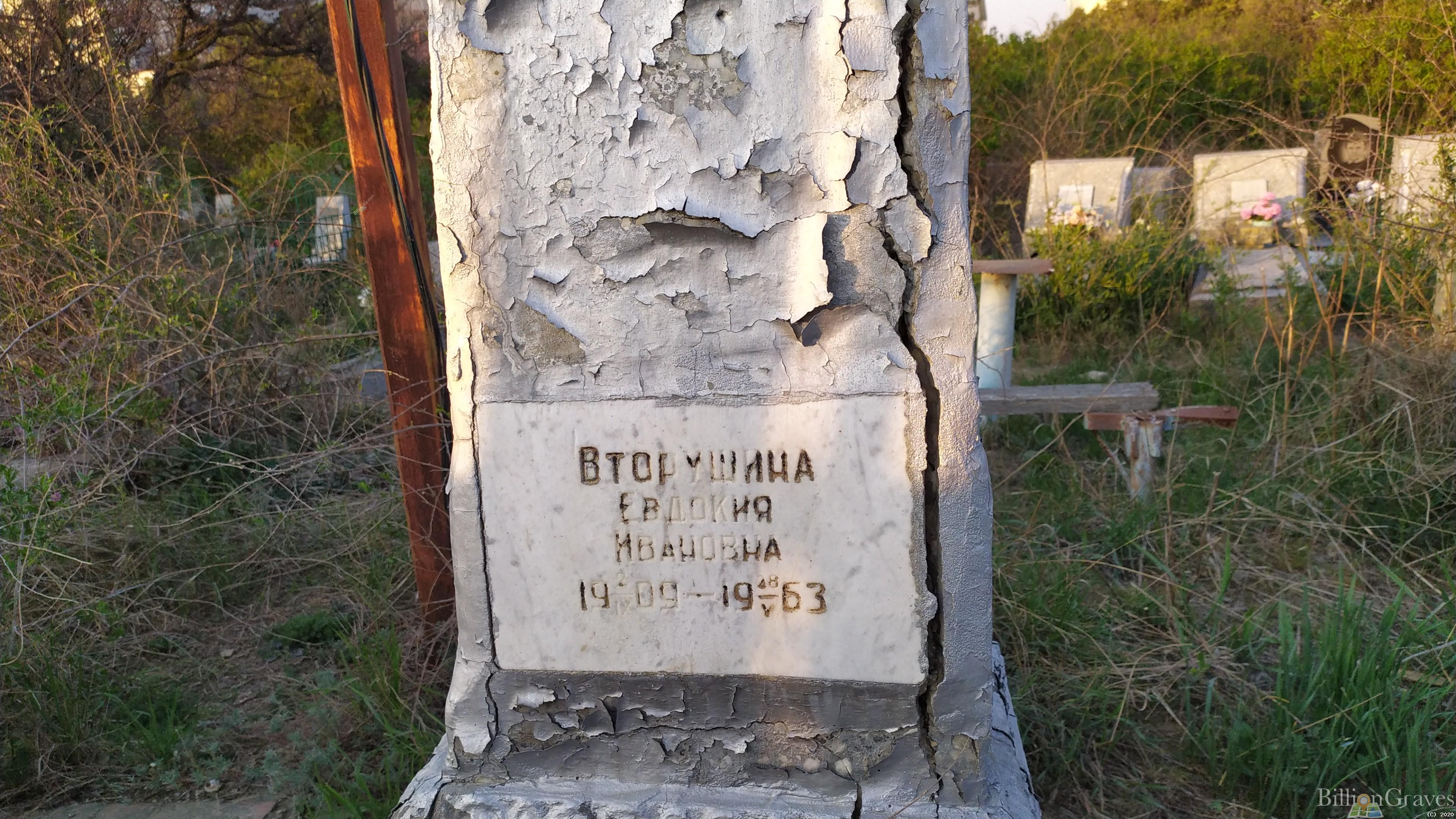 Вторушина Евдокия Ивановна