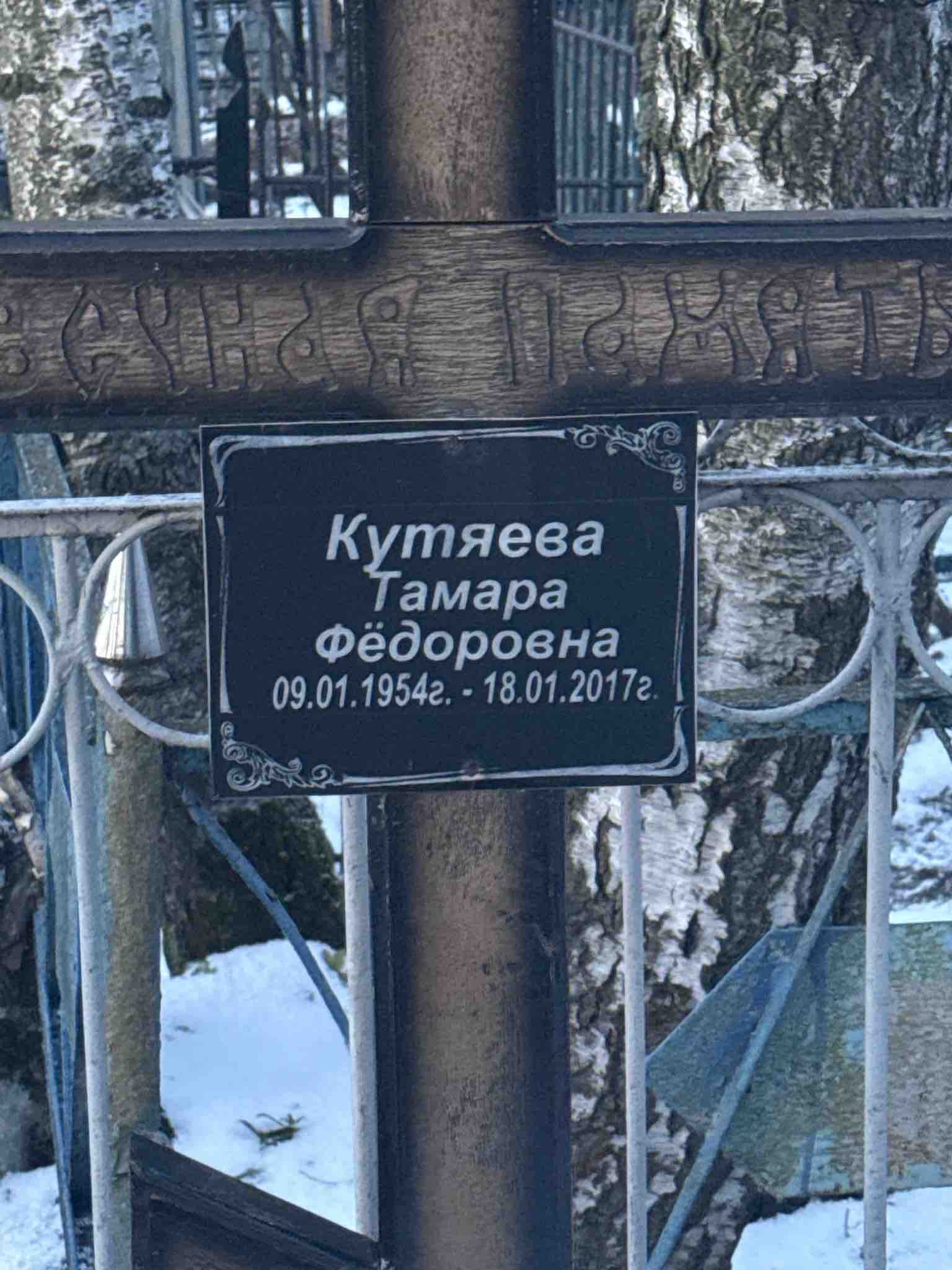 Кутяева Тамара Федоровна