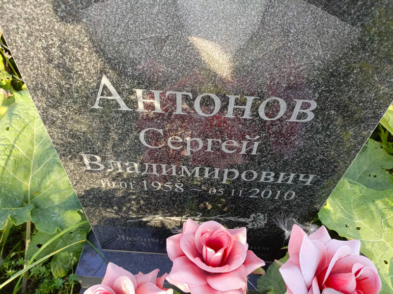 Антонов