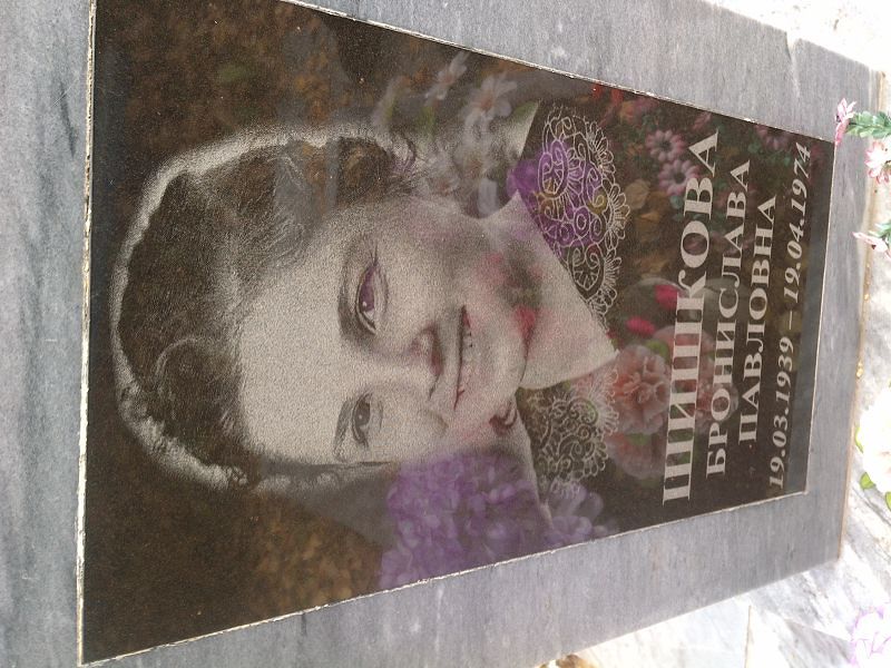 Бронислава Шишкова Павловна