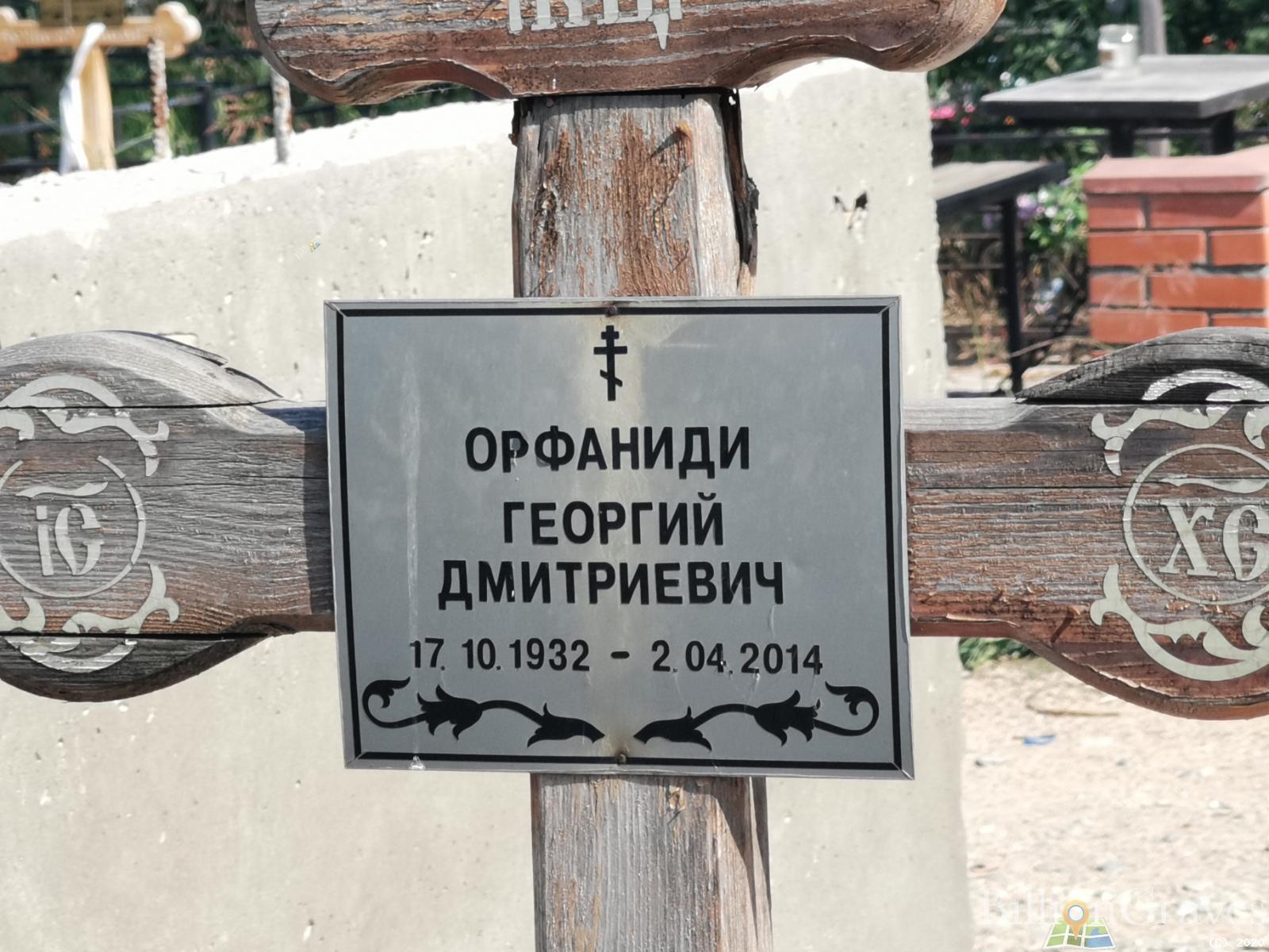 Орфаниди Георгий Дмитриевич