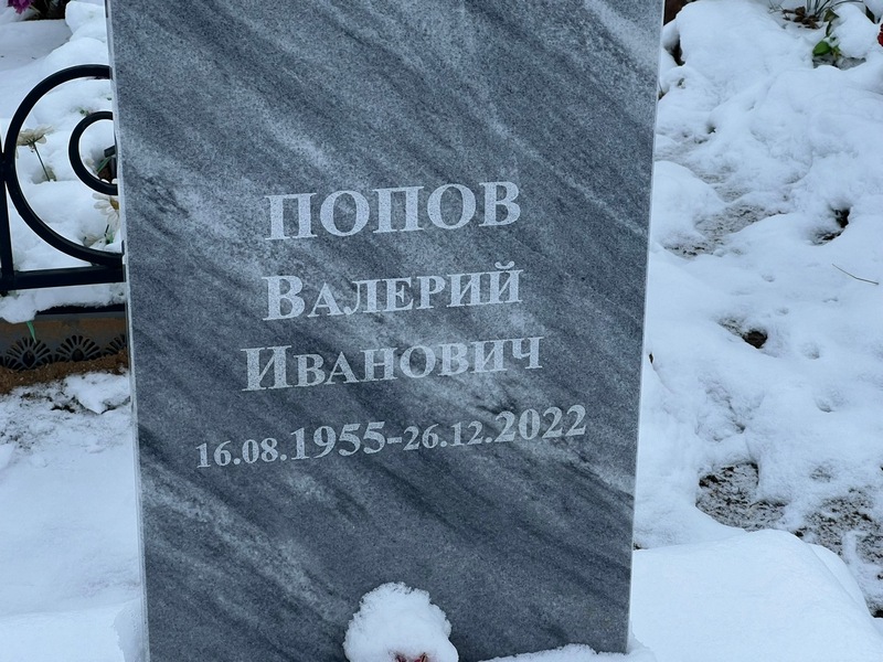 Попов