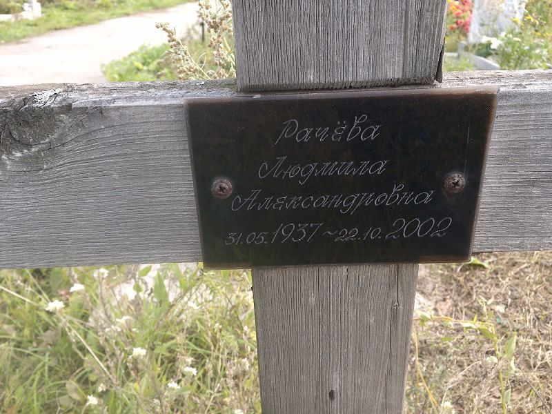 Рачева