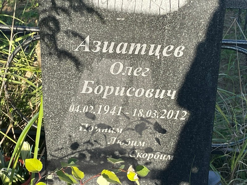 Азиатцев