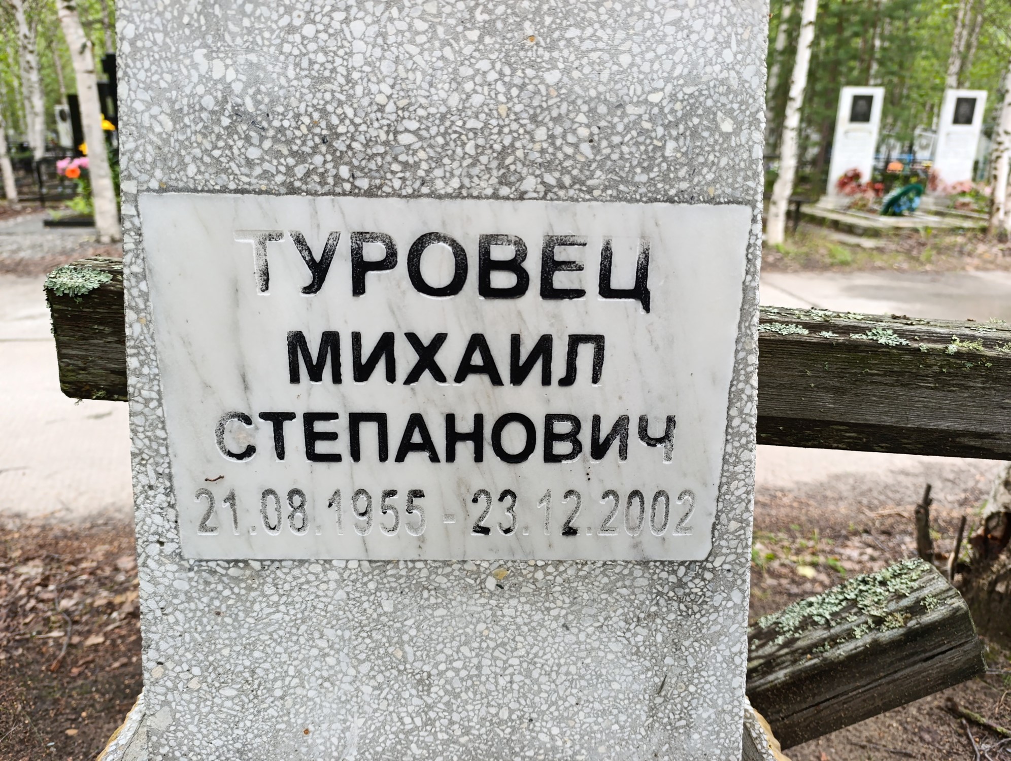Туровец Михаил Степанович