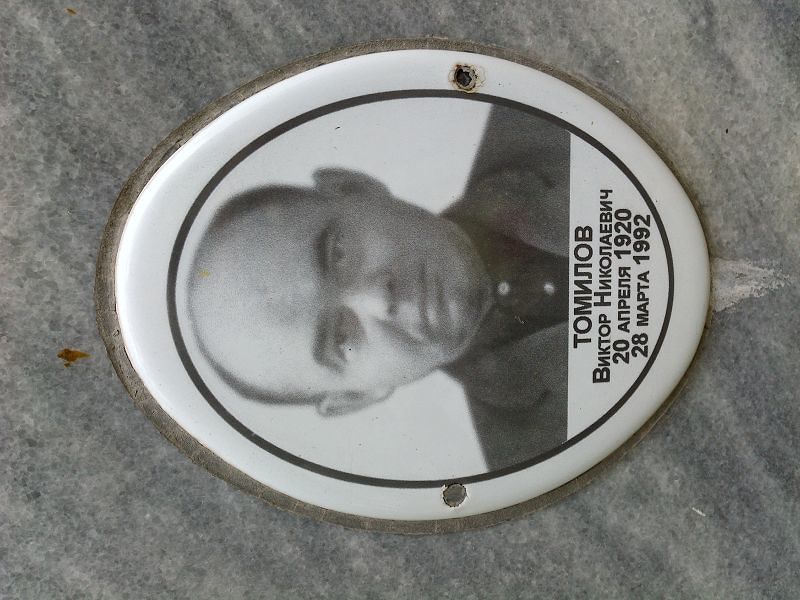 Томилов