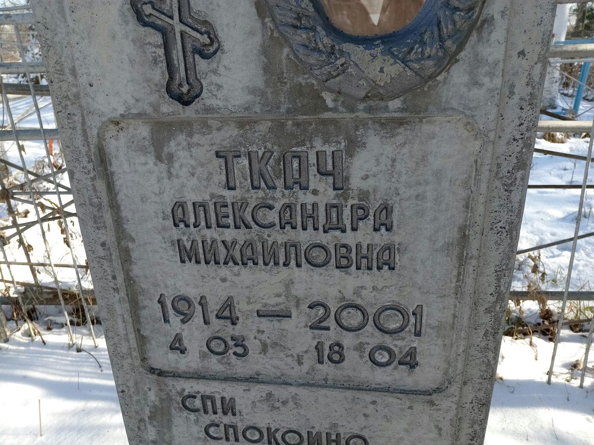 Ткач Александра Михайловна