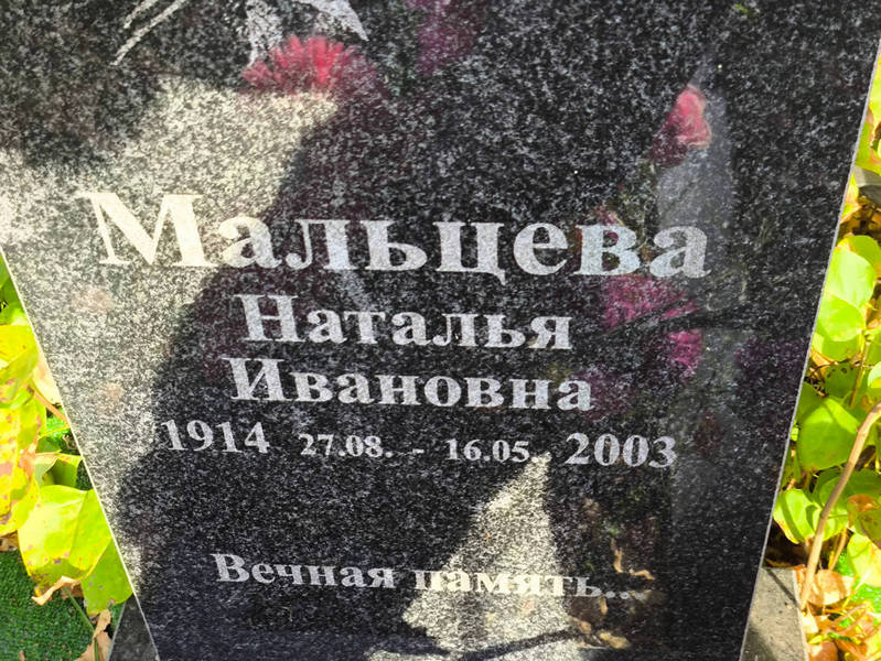 Мальцева