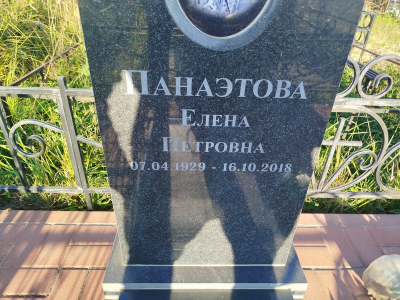 Панаэтова