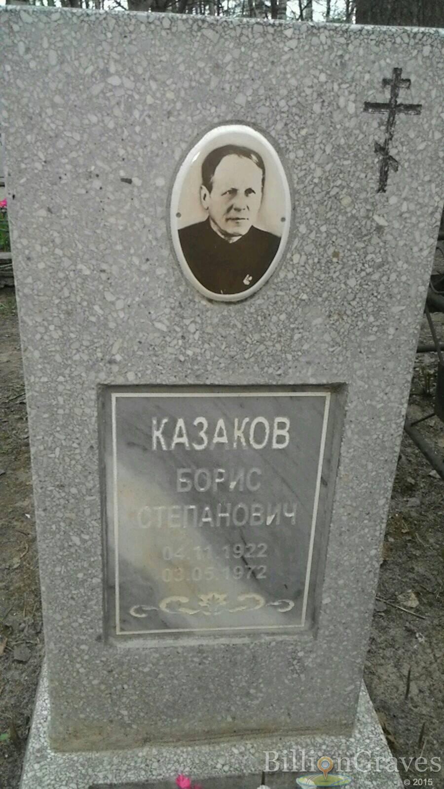 Казаков Борис Степанович