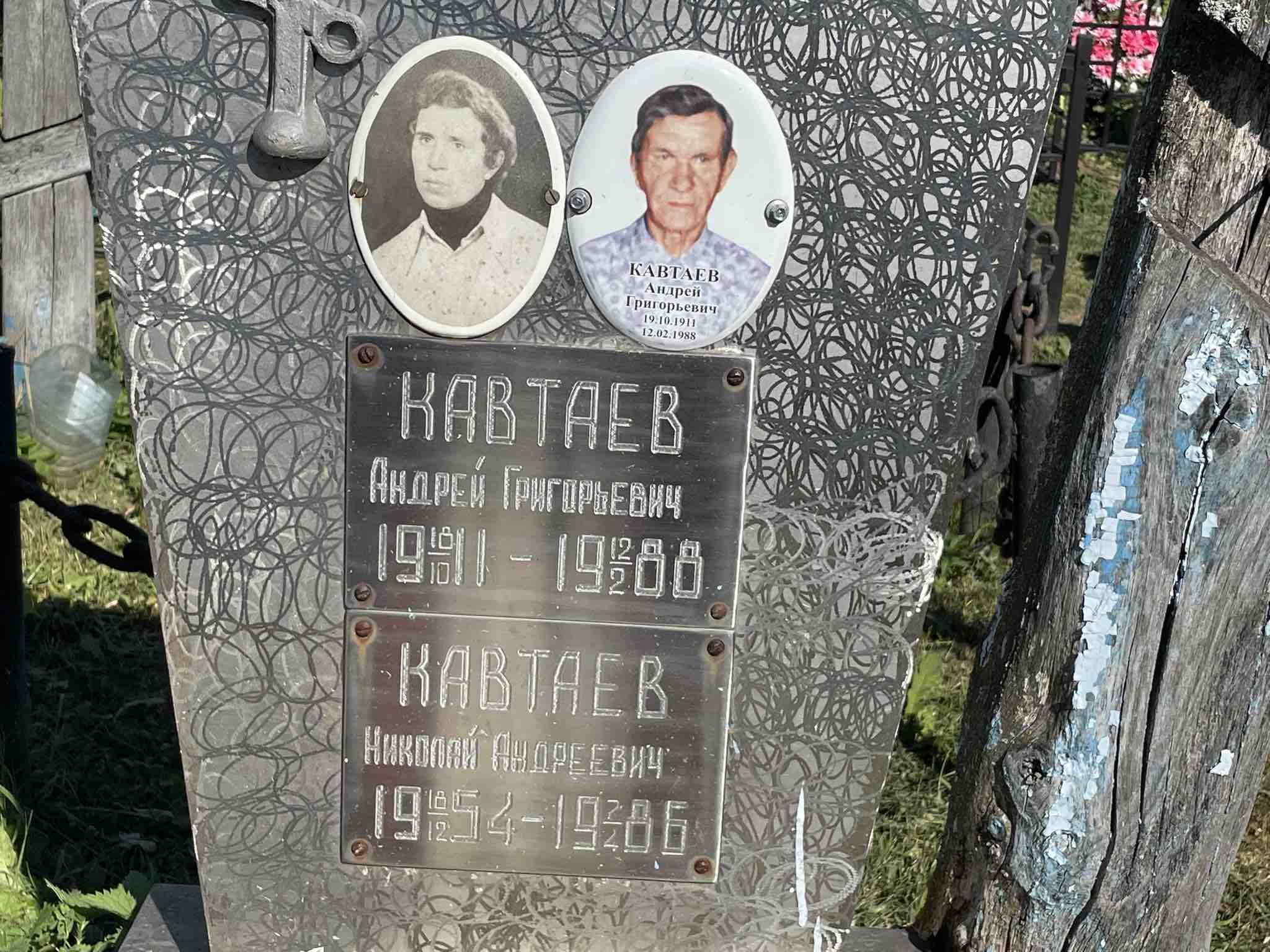 Кавтаев Андрей Григорьевич