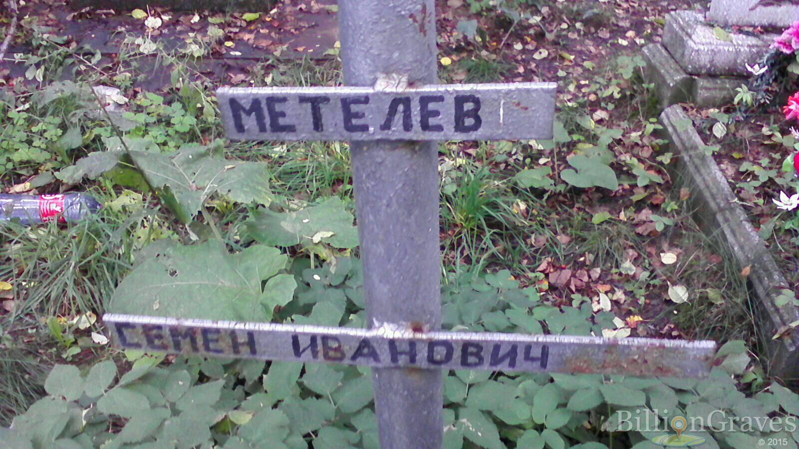 Метелев Семён Иванович