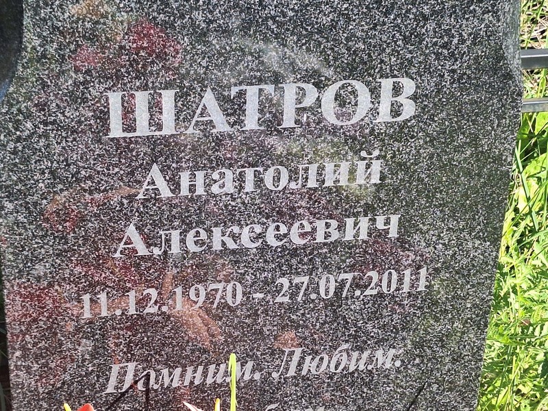 Шатров