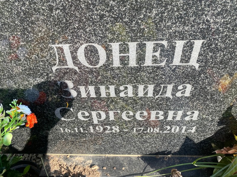 Донец