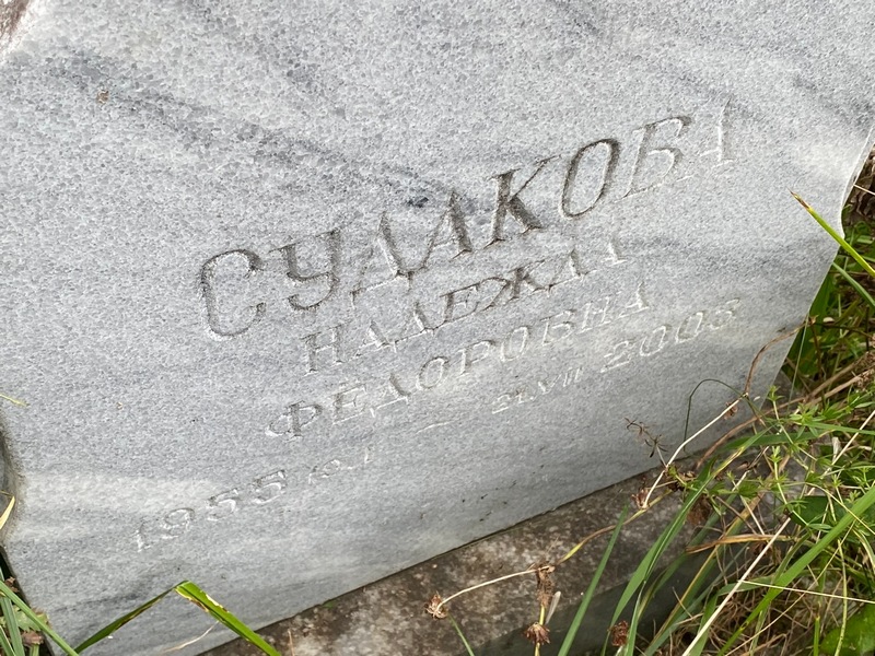 Судакова