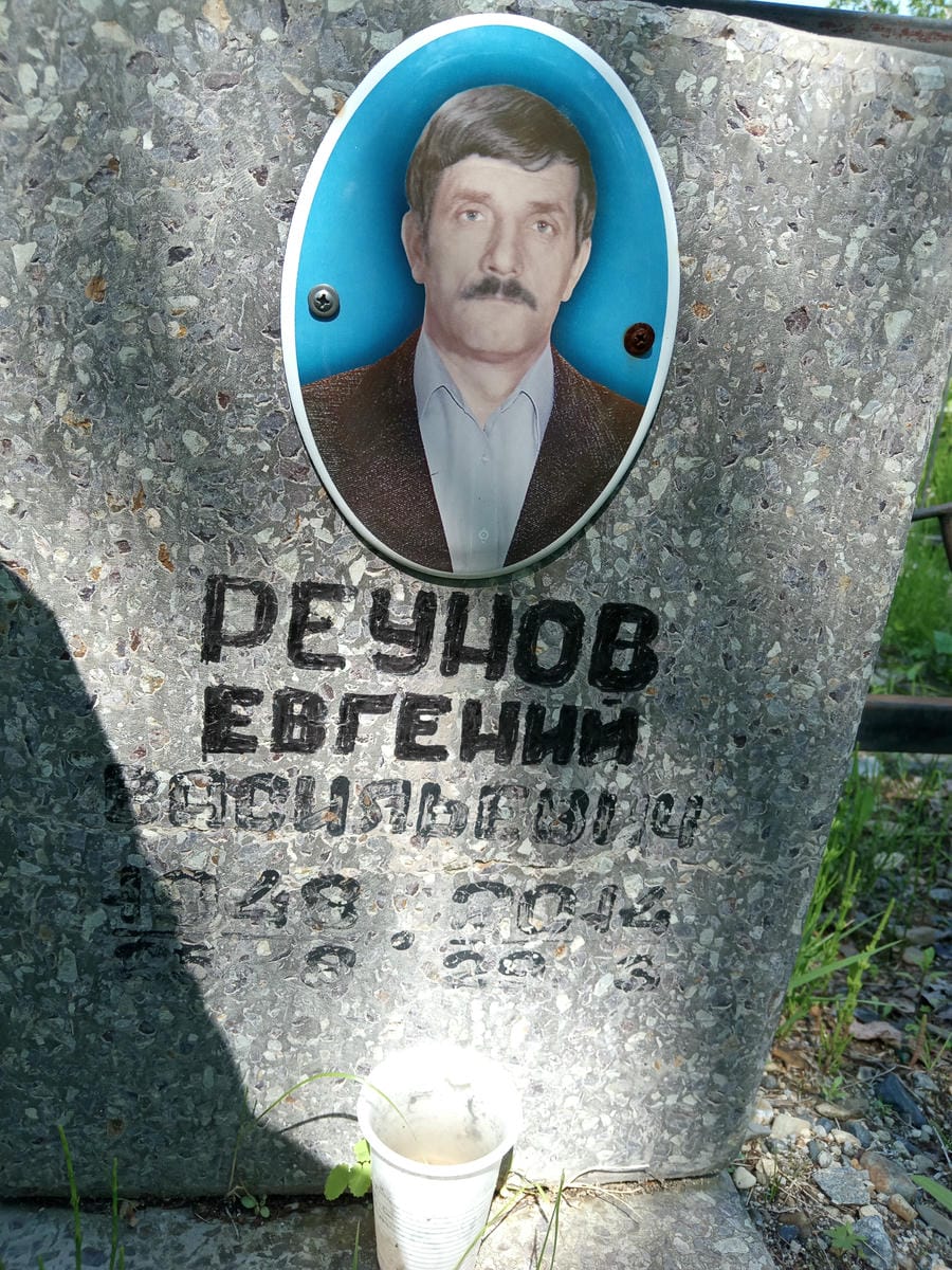 Реунов Евгений Васильевич