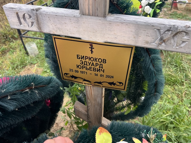 Эдуард Бирюков Юрьевич