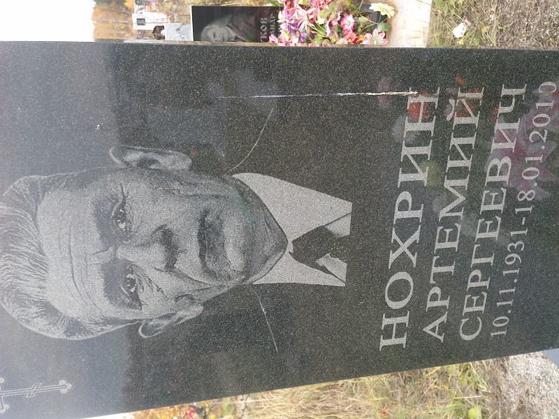 Артемий Нохрин Сергеевич