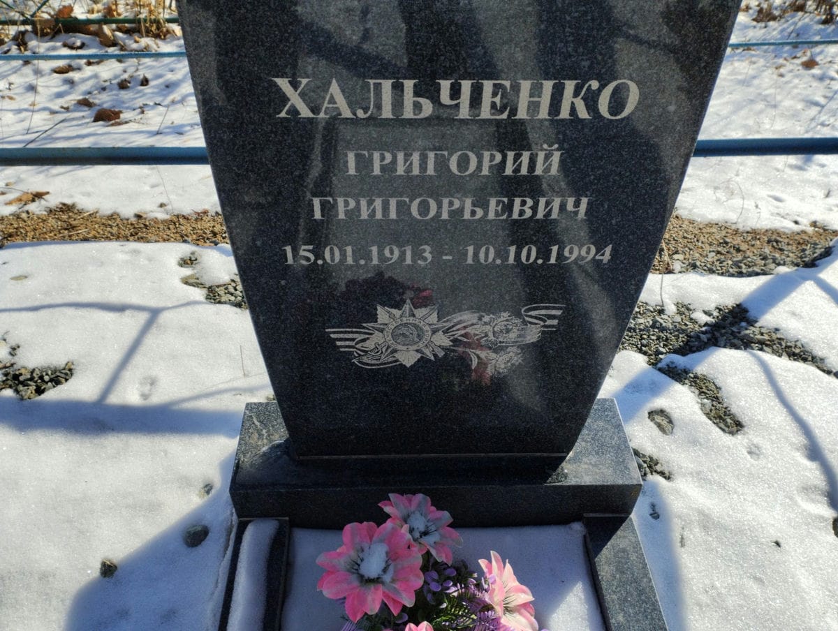 Хальченко Григорий Григорьевич