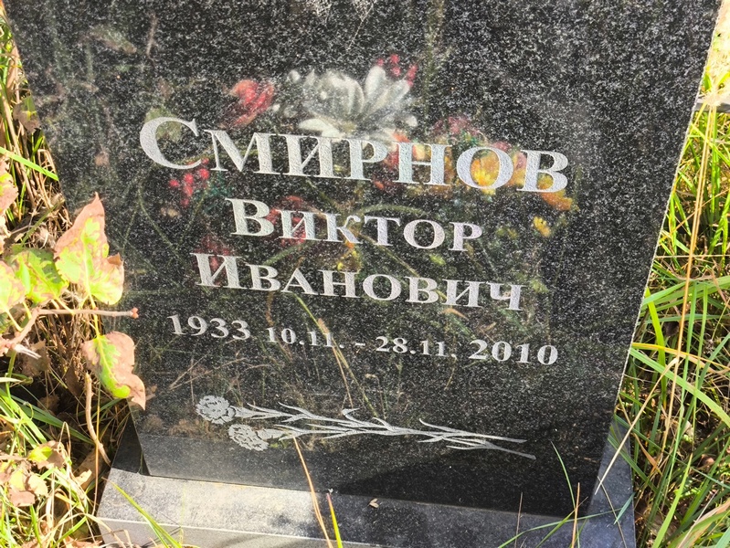 Смирнов