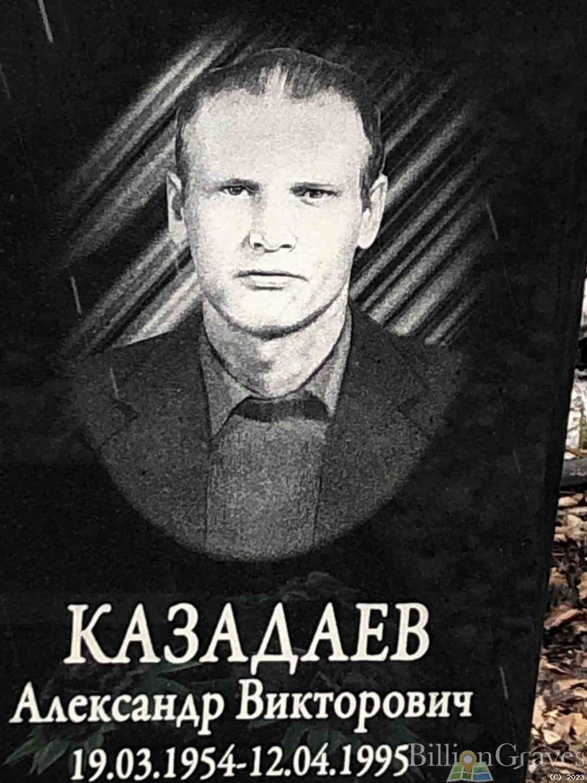 Казадаев Александр Викторович