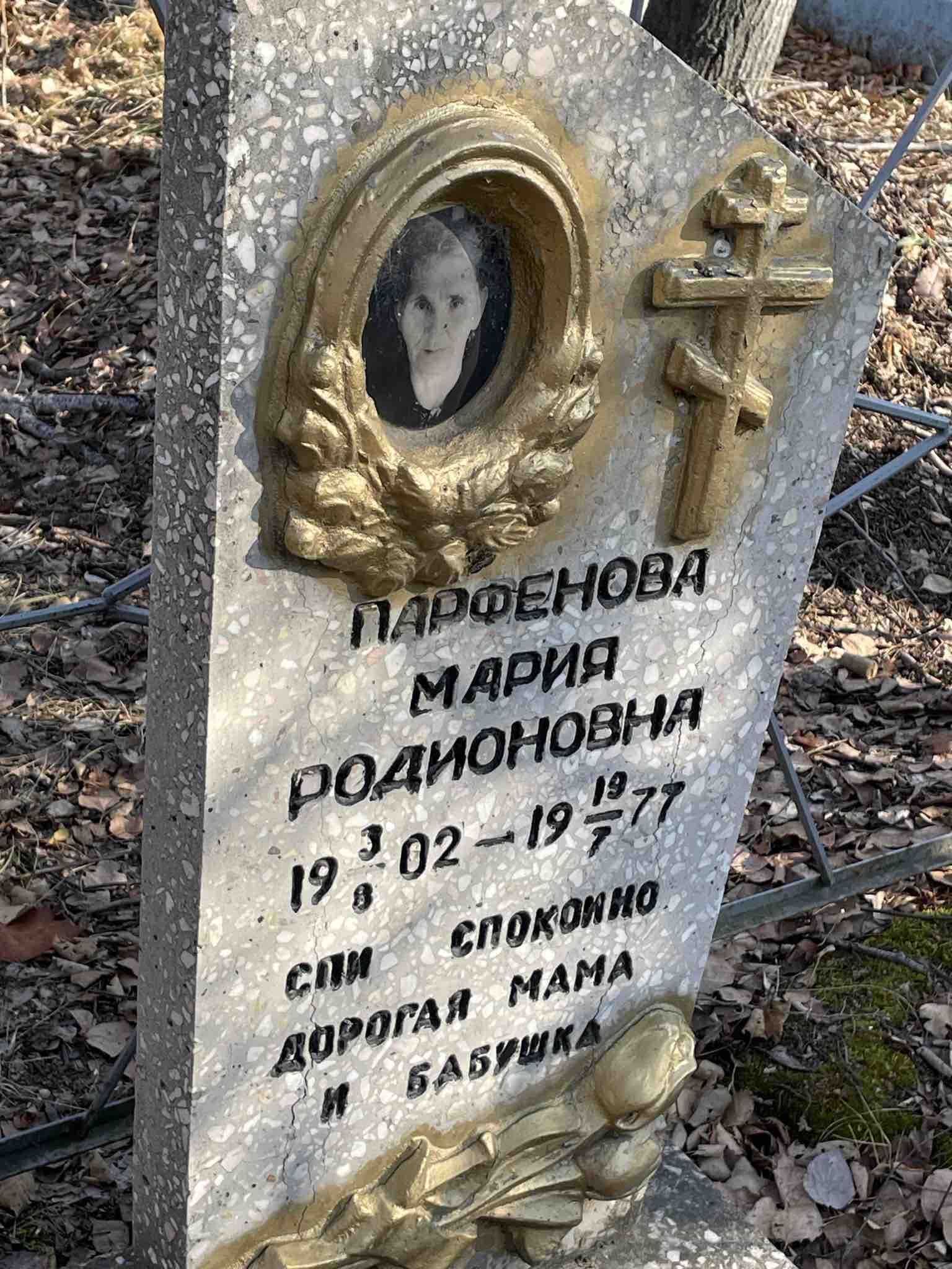 Парфенова Мария Радионовна