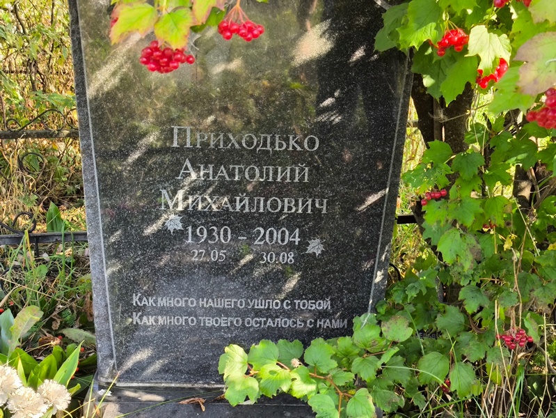 Приходько