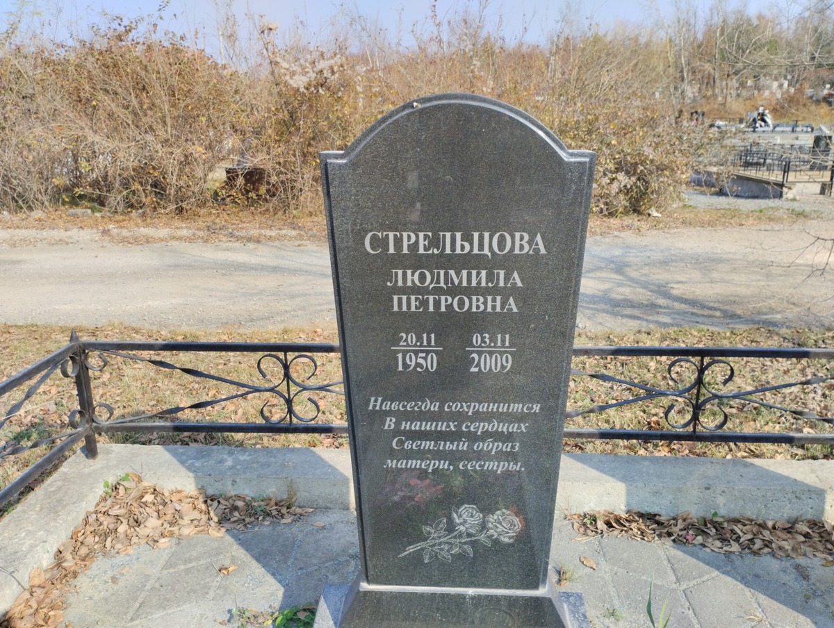 Стрельцова Людмила Петровна