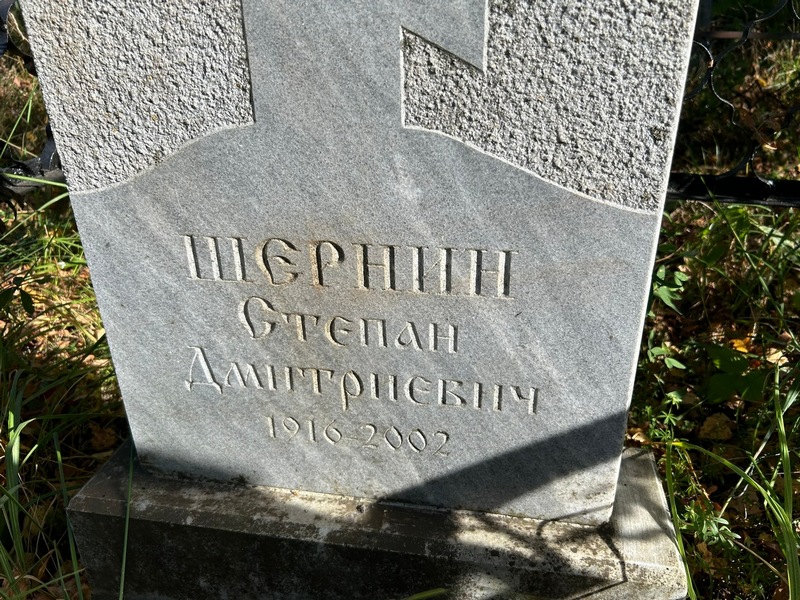 Шернин