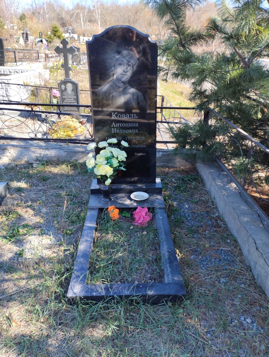 Коваль Антонина Ивановна