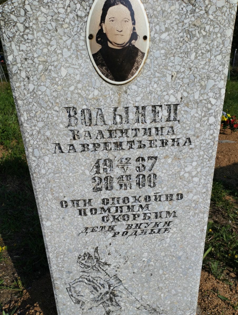 Волынец Валентина Лаврентьевна