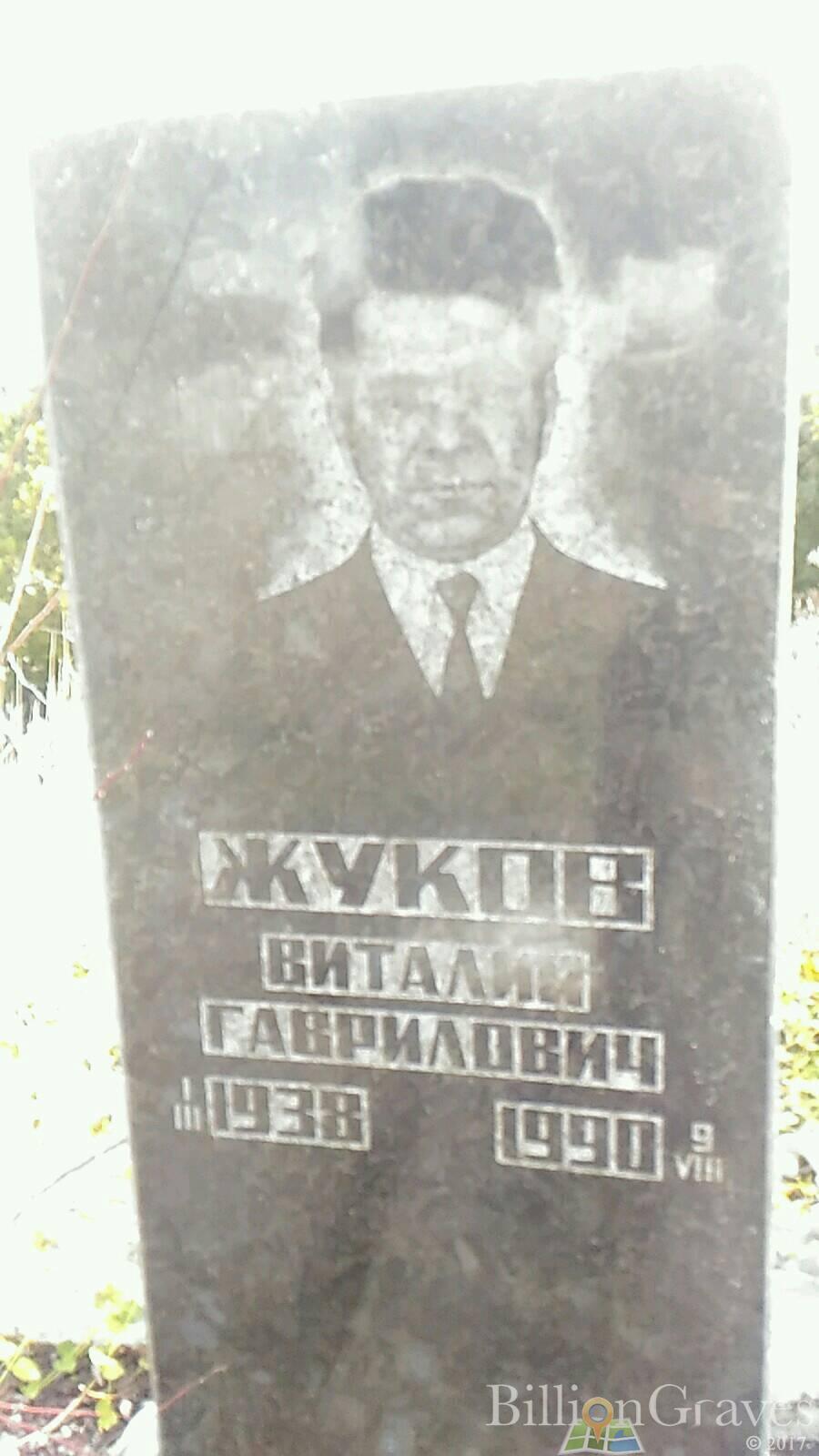 Жуков Виталий Гаврилович