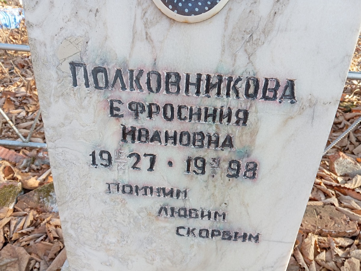 Полковникова Ефросинья Ивановна