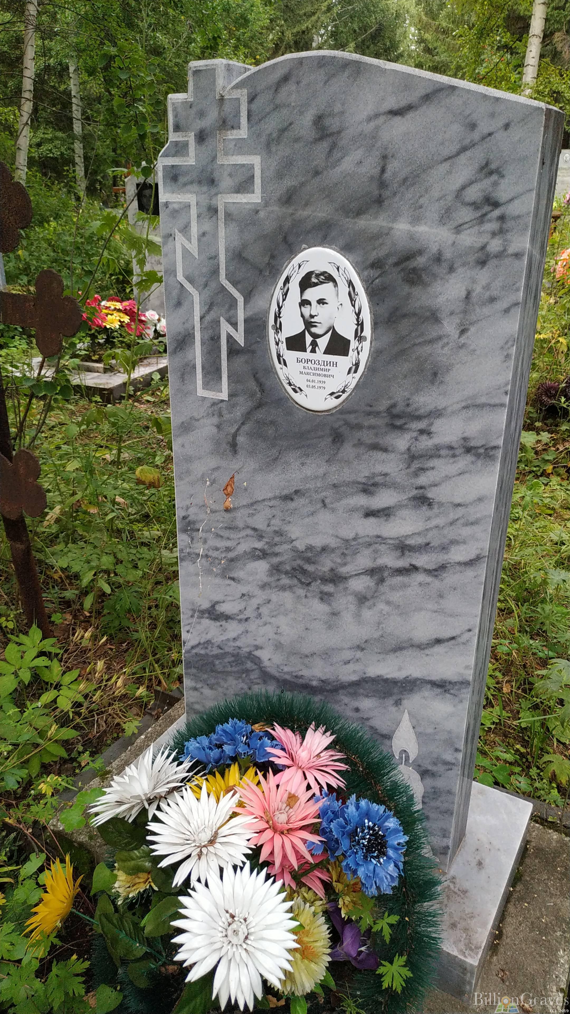 Бороздин Владимир Максимович