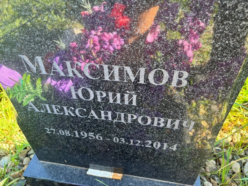 Максимов