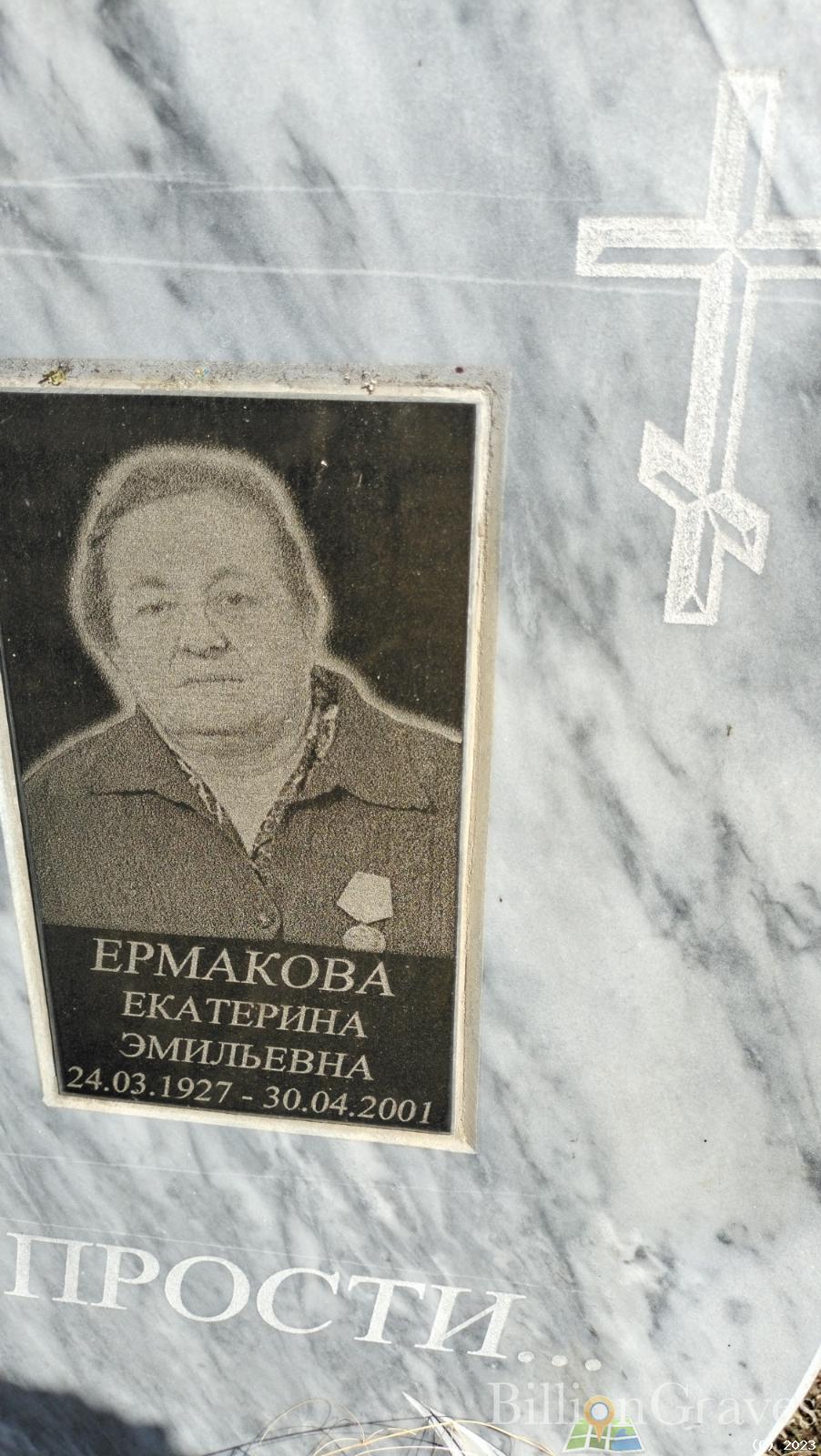Ермакова Екатерина Эмильевна