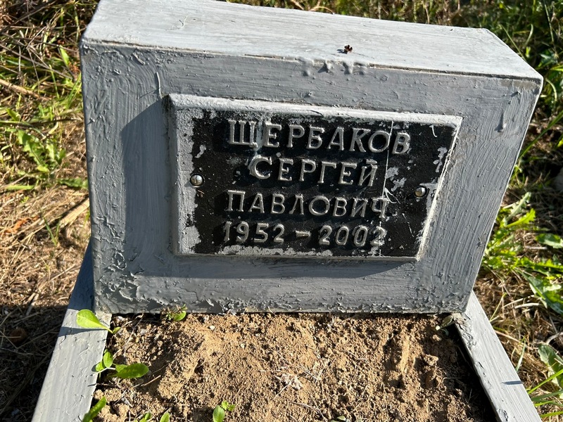 Щербаков