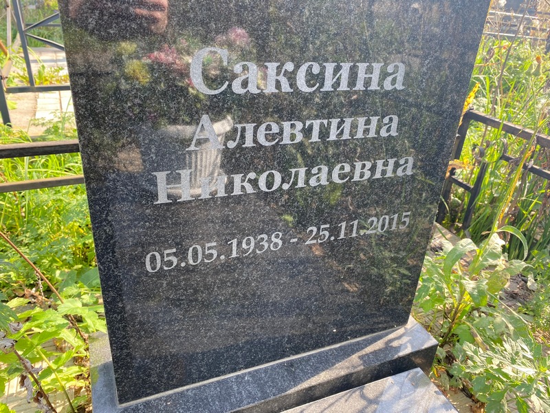 Алевтина Саксина Николаевна