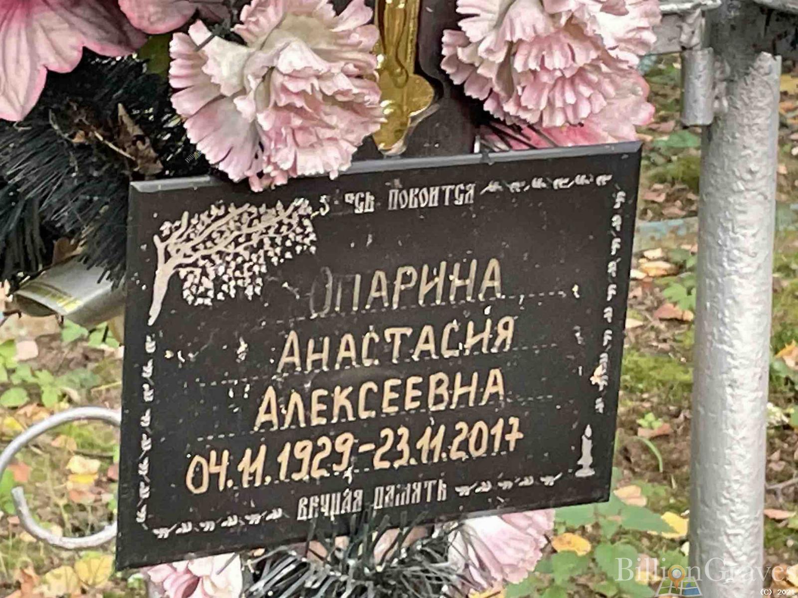 Опарина Анастасия Алексеевна