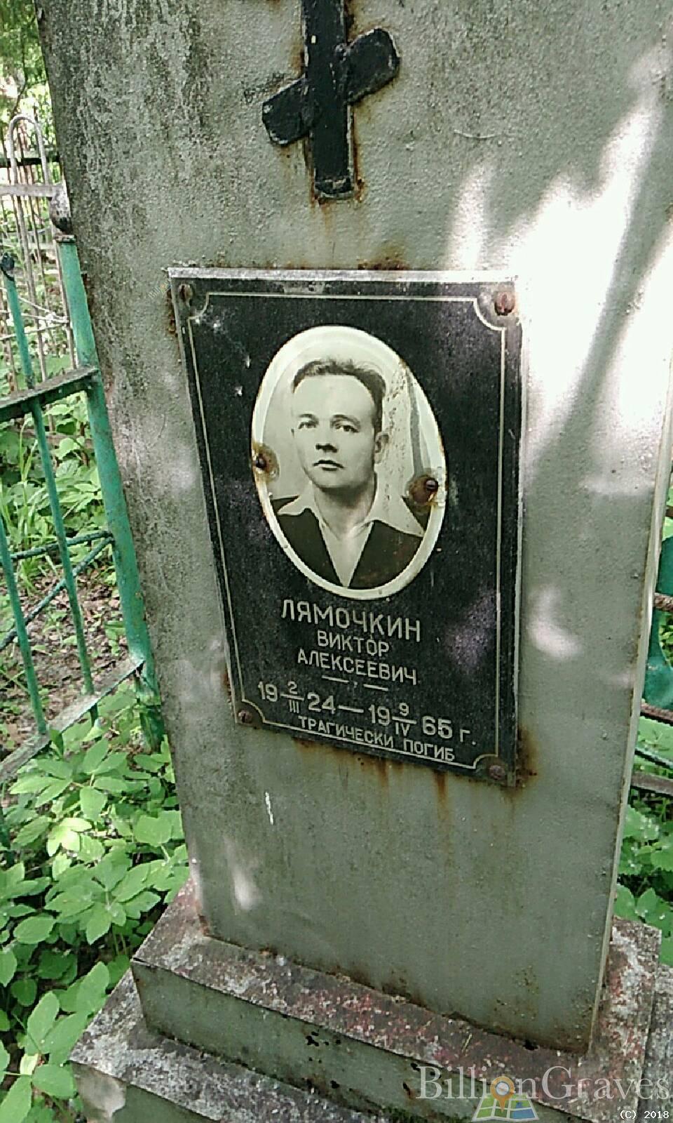 Лямочкин Виктор Алексеевич